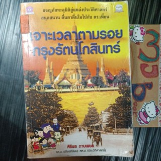 ประวัติศาสตร์  : เจาะเวลาตามรอยกรุงรัตนโกสินทร์ สภาพห้องสมุด