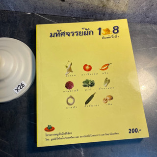 หนังสือ (มือสอง) มหัศจรรย์ผัก 108 - สถาบันวิจัยโภชนาการ มหาวิทยาลัยมหิดล โครงการหนูรักผักสีเขียว