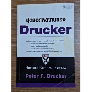 สุดยอดผลงานของ(Drucker )