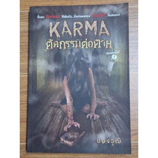 Karma  ตัดกรรมต่อตาย