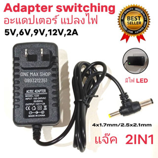 อะแดปเตอร์ หม้อแปลงไฟ swittching Adapter 5V,6V,9V,12V 2A[2000MA]แจ๊ค 2หัว (DC 5.5 x 2.5MM+ 4.0 x 1.7MM) in put 100-240Vค