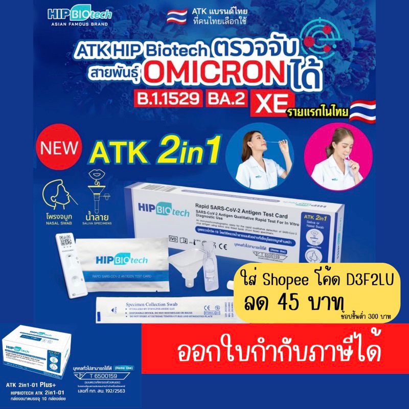 ชุดตรวจatk HIPJ20,D01,2in1,q20,T01 ตรวจจมูก/น้ำลาย pack 20 pcs ก้าน swab ยาว ออกใบกำกับภาษีได้