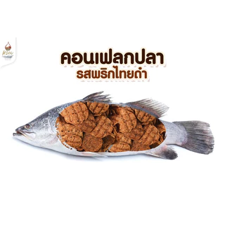 #หรอย โรงงานผลิตเอง เจ้าของขายเอง คอนเฟลกปลาพริกไทยดำเข้มข้นด้วยสามเกลอ ปลากะพง ข้าวเกรียบปลา ปลาอบกรอบ