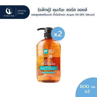 (แพ็กคู่) KUMANO คุมาโนะ ฮอร์ส ออยล์ รินซ์ อิน แชมพูผสมครีมนวด สารสกัดจากน้ำมันม้าและ Argan Oil (0% Silicon) 600มล.x2