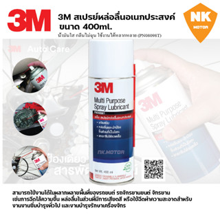 3M ขนาด400ml.สเปรย์เอกประสงค์3M  3M Multi-Purpose Lubricant Spray