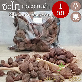 ชะโก กระวานดำ 500 กรัม 1 กก เฉ่าโก่วยิ้ง ลูกเฉาก๊วย Black Cardamom 草果 Tsaoko Fruit เครื่องเทศข้าวซอย ขาหมู