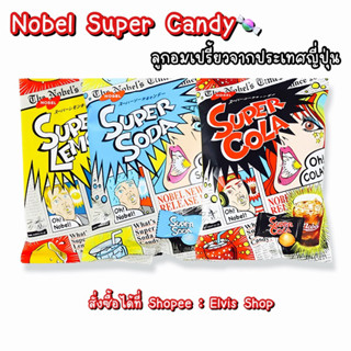 ‼️สุดยอดลูกอม นำเข้าจากญี่ปุ่น‼️Nobel Super Candy ลูกอมเปรี้ยวจี้ด