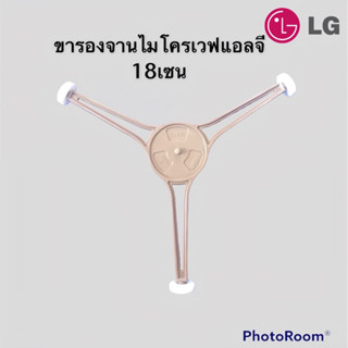 ขารองจานไมโครเวฟแอลจี(แกนD)18cm.ใช้กับจานเรียบขนาด24.5cm.*อะไหล่แท้ถอดจากเครื่องครับ