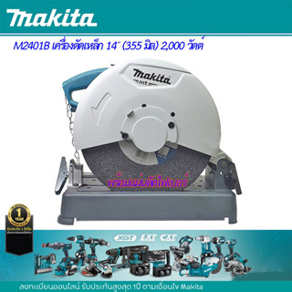 Makita M2401B เครื่องตัดเหล็ก 14″ (355 มิล) 2,000 วัตต์ พร้อมแผ่นตัดไฟเบอร์