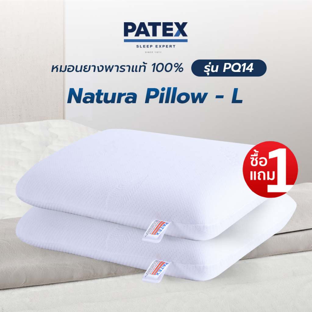 ซื้อ 1 แถม 1 PATEX  หมอนยางพาราแท้ 100% หมอนเพื่อสุขภาพ หมอนแก้ปวดคอ รุ่น NATURA PILLOW- L Size รหัส