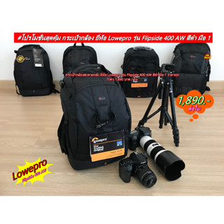 Lowepro รุ่น Flipside 400 AW กระเป๋ากล้องเปิดจากด้านหลัง กระเป๋าเป้ กระเป๋าใส่อุปกรณ์กล้อง ใช้งานได้สะดวก มือ 1