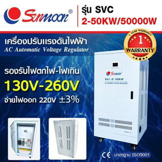 🔥ส่งฟรี 🔥 SUNMOON เครื่องปรับแรงดันไฟฟ้า รุ่น 2-50KW/50000W เครื่องปรับแรงดัน เครื่องสำรองไฟ กันไฟตก ปรับแรงดันไฟฟ้า