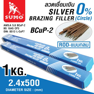 ลวดเชื่อมเงินกลม 0% 2.4x500mm,ลวดเชื่อม,ลวดสำหรับงานเชื่อม,ลวด