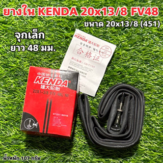 ยางใน KENDA 20x13/8 FV48   จุกเล็ก  ยาว 48 มม.