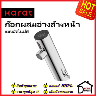 KARAT FAUCET ก๊อกผสมอ่างล้างหน้า อัตโนมัติ แบบใช้ไฟฟ้า และ แบตเตอรี่ KF-01-035-50 ก๊อกอัตโนมัติ ก๊อกเซ็นเซอร์ กะรัต