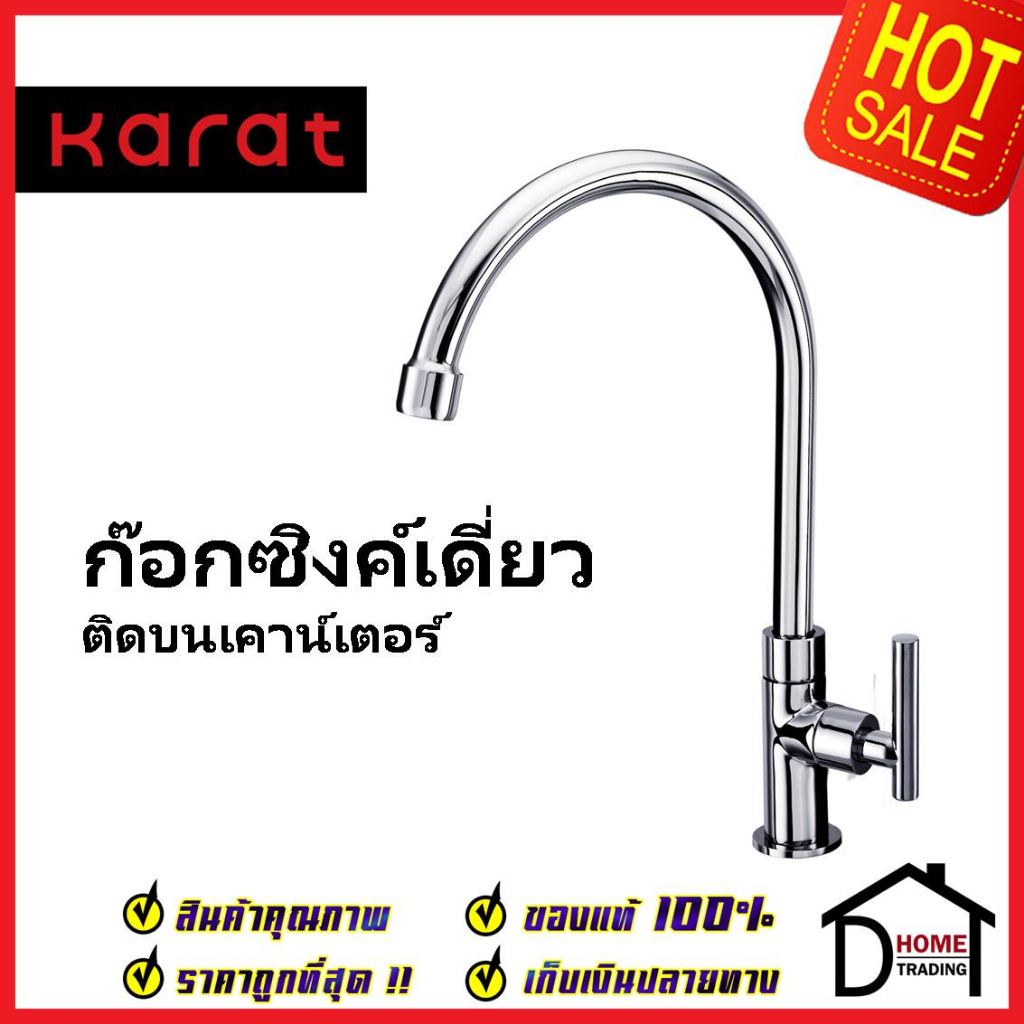 KARAT FAUCET ก๊อกซิงค์เดี่ยวติดบนเคาน์เตอร์ KF-07-511-50 ก๊อกเดี่ยวอ่างล้างจาน ก๊อกครัว ก๊อกซิงค์ กะ