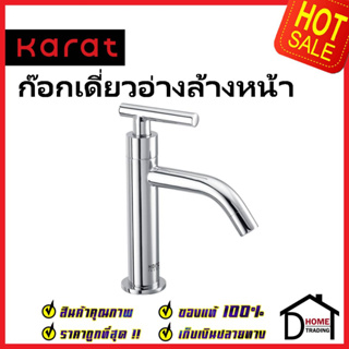 KARAT FAUCET ก๊อกเดี่ยวอ่างล้างหน้า KF-07-100-50 ทองเหลือง สีโครมเงา ก๊อก อ่างล้างหน้า กะรัต ของแท้ 100%