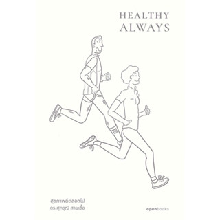 หนังสือ "สุขภาพดีตลอดไป (Healthy Always)"