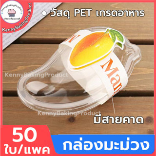 🌈ส่งฟรี🌈 กล่องมะม่วง กล่อง+สายคาด แพค50ชุด กล่องเค้ก  กล่องชีสเค้กมะม่วง  กล่องทรงมะม่ว กล่องพายมะม่วง กล่องใส่เค้ก