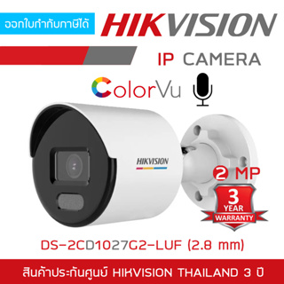 HIKVISION กล้องวงจรปิดระบบ IP ColorVu 2MP DS-2CD1027G2-LUF (2.8mm) รุ่นใหม่ของ DS-2CD1027G0-LUF ภาพสี 24ชม. มีไมค์ในตัว