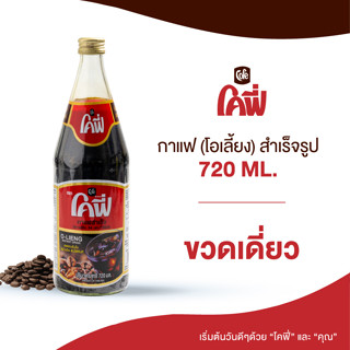 Cofe โคฟี่ กาแฟ โอเลี้ยง สำเร็จรูป 720ML. แบบ 1 ขวด