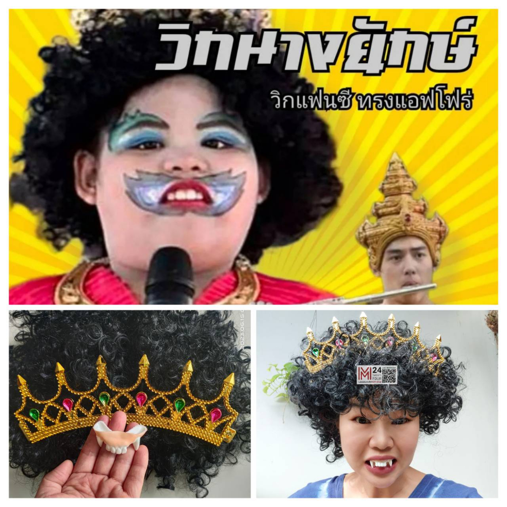 (เซ็ต 3 ชิ้น) วิกแอฟโฟร่ + มงกุฎ + ฟันยาง / กระบอง วิกนางยักษ์ เขี้ยวยักษ์ ฟันปลอม ผีเสื้อสมุทร พระอภัยมณี สุนทรภู่ m24