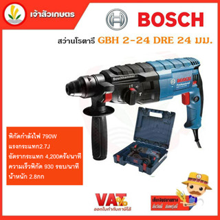 สว่านโรตารี่ BOSCH GBH 2-24 DRE 24 มม.มาตรฐานใหม่สำหรับงานเจาะคอนกรีต ของแท้ ประกันศูนย์