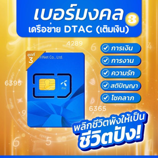 เบอร์มงคล ดีแทค (เติมเงิน) เบอร์เสริมดวง เบอร์ดี ไม่มีเลขเสีย พลิกชีวิตพังเป็นชีวิตปัง!! ชุดที่ 3