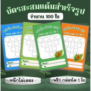 บัตรสะสมแต้มสำเร็จรูป 100 ใบ