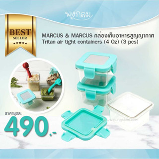 MARCUS &amp; MARCUS กล่องเก็บอาหารสูญญากาศ Tritan air tight containers (4 Oz) (3 pcs)