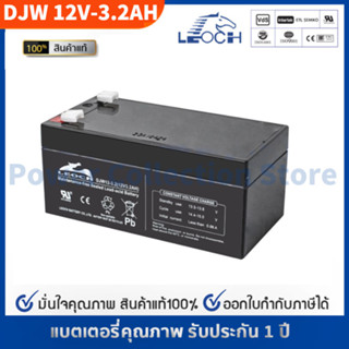 LEOCH แบตเตอรี่ แห้ง DJW12-3.2 ( 12V 3.2AH ) VRLA Battery แบต สำรองไฟ UPS ไฟฉุกเฉิน รถไฟฟ้า อิเล็กทรอนิกส์ ประกัน 1 ปี