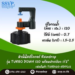 มินิสปริงเกอร์ รุ่น TURBO DOWN ปริมาณน้ำ 120 ลิตร/ชั่วโมง พร้อมฝาครอบเกลียวใน ขนาด 1/2" รหัสสินค้า TURD-120-RDPG12