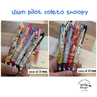 ปลอกปากกา pilot coleto snoopy limited japan