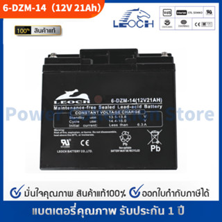 LEOCH แบตเตอรี่ แห้ง VRLA Battery ( 12V 21AH ) 6-DZM-14 แบต สำรองไฟ UPS ไฟฉุกเฉิน รถไฟฟ้า จักรยาน สามล้อไฟฟ้า