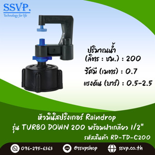 มินิสปริงเกอร์ รุ่น TURBO DOWN ปริมาณน้ำ 200 ลิตร/ชั่วโมง พร้อมฝาครอบเกลียวใน ขนาด 1/2" รหัสสินค้า TURD-200-RDPG12