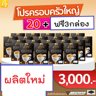 23กล่อง กาแฟสมุนไพร บีเซเว่น B7 coffee กาแฟสุขภาพ ผลิตใหม่ 💚 พร้อมส่ง มีโค๊ตลดล็อตผลิตใหม่23 กล่อง