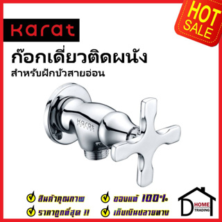 KARAT FAUCET ก๊อกเดี่ยวติดผนัง สำหรับฝักบัวสายอ่อน KF-10-470-50 วาล์วฝักบัว ทองเหลือง สีโครมเงา กะรัต ของแท้100%