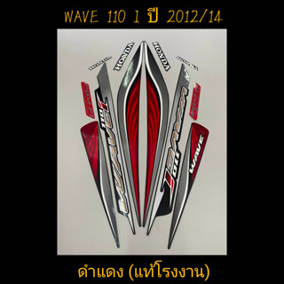 สติ๊กเกอร์ WAVE 110I แท้โรงงาน สีดำแดง ปี 2012 รุ่น 14