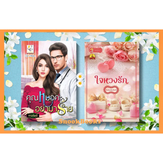 เซตคู่สุดคุ้ม 1. คุณหมอคะอย่ามาร้าย 2.ใจหวงรัก โดย คันฉ่องส่องจันทร์+ กานต์มณี