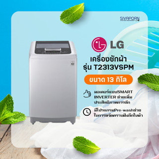 💥ราคาพิเศษ+ส่งฟรี💥 LG เครื่องซักผ้าฝาบนอัตโนมัติ ขนาด 13 กิโล รุ่น WF-T2313VSPM