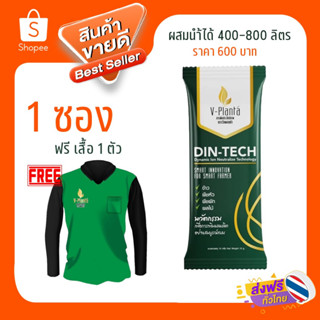 วีแพลนต้า ซองเดียวเอาอยู่  แถม เสื้อ 1 ตัว Vplanta สารเสริมประสิทธิภาพทางการเกษตร สูตรไดนามิค ไอออน ใช้ได้ 15-20 ไร่