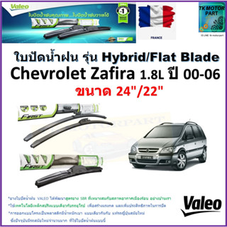 ใบปัดน้ำฝน เชฟโรเลต ซาฟิร่า,Chevrolet Zafira 1.8L ปี 00-06 ยี่ห้อ Valeo รุ่นไฮบริดและก้านยาง ขนาด 24" กับ 22" มีปลายทาง