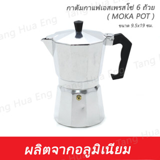 กาต้มกาแฟเอสเพรสโซ่ 6 ถ้วย ( MOKA POT )  YD