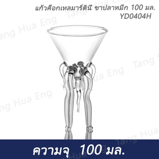 แก้วค็อกเทลมาร์ตินี่ ขาปลาหมึก 100 มล. YD0404H