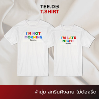 TEE.DD.TSHIRT เสื้อคู่ Not Morning &amp; Late Night เสื้อยืด มีทั้งทรงคลาสสิค และ ครอป ผ้านุ่ม สกรีนสวย ไม่ย้วย ไม่ต้องรีด