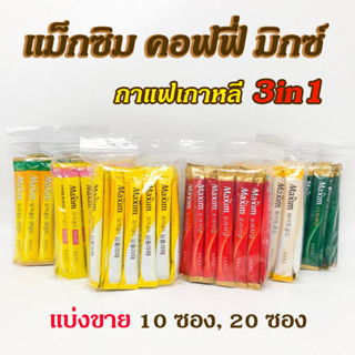 Maxim กาแฟ Maxim Coffee 10 ซอง 20 ซอง Mocha Gold Mild White Gold นำเข้าจากเกาหลี กาแฟเกาหลีสำเร็จรูป 맥심