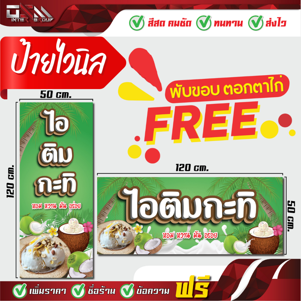 ป้ายไวนิล " ไอติมกะทิ " ขนาด 120x50 ซม.