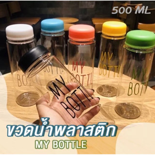 ขวดน้ำ MY bottle 500ML สุ่มสีให้นะคะ🩷🩵