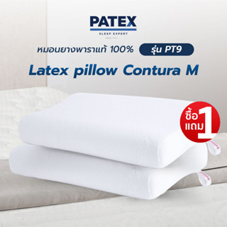 ซื้อ 1 แถม 1 PATEX หมอนยางพาราแท้ Latex pillow Contura M หมอนเพื่อสุขภาพ รหัส PT9 สำหรับผู้ชอบนอนต่ำ