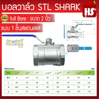 บอลวาล์วสแตนเลส แบบ 1 ชิ้น ขนาด  2" ยี่ห้อ Shark บอลวาล์ว(STL) **มีบริการเก็บปลายทาง**